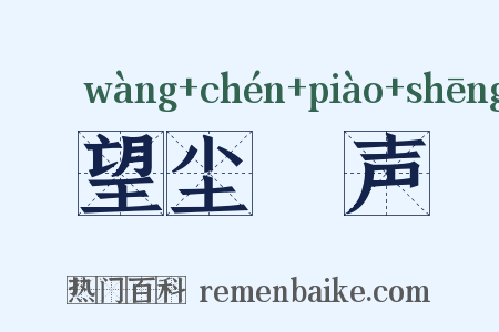 望尘僄声是什么意思的图片